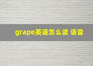 grape英语怎么读 语音